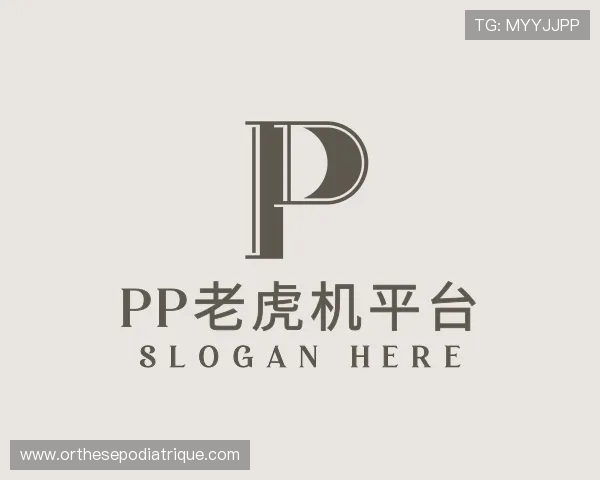 解读pp老虎机平台